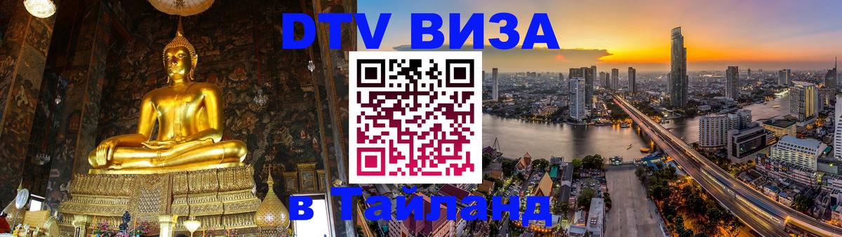 Как сделать DTV визу в Тайланд 