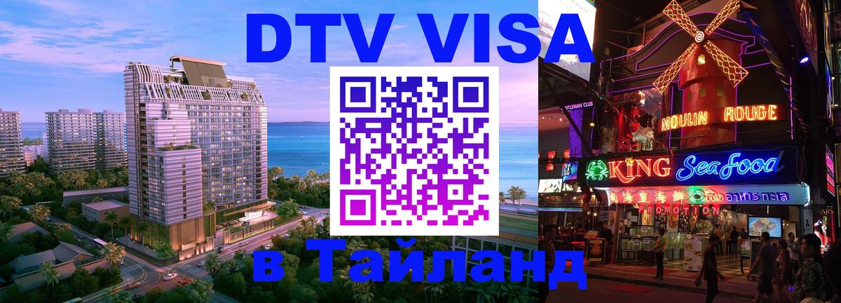 Сколько стоит виза DTV в Тайланд Иркутск 